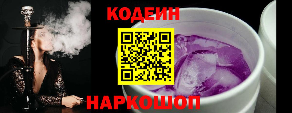 Кодеиновый сироп Lean Purple Drank  Codein Purple Drank  Вход с VPN  цена   Благовещенск 